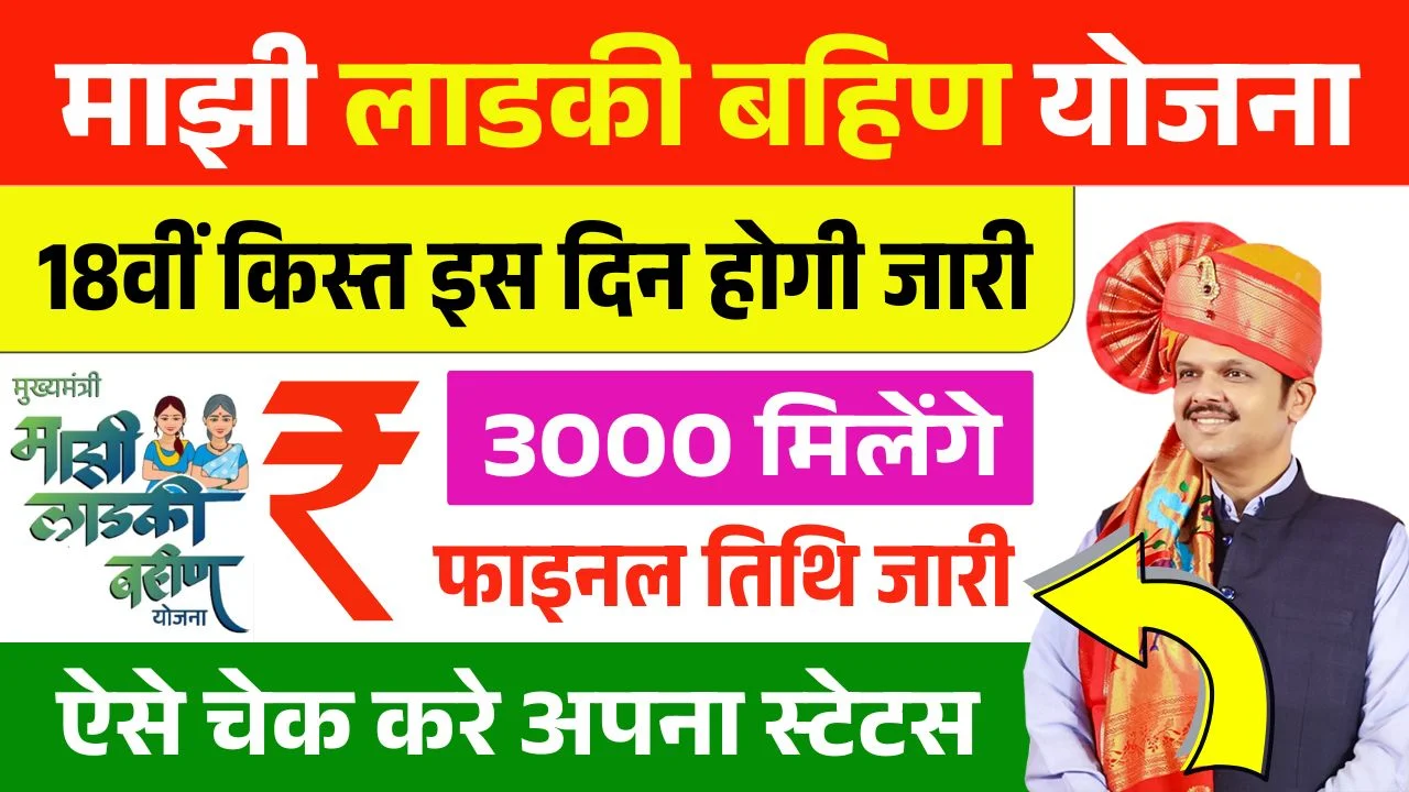 Ladki Bahin Yojana 18th Installment Date
