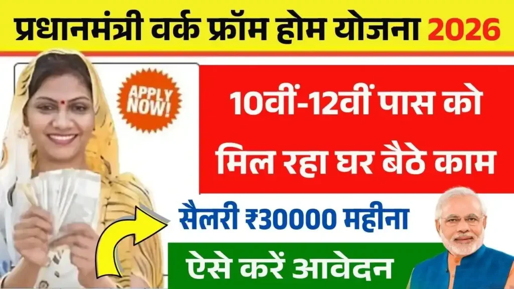 PM Work From Home Yojana 2026